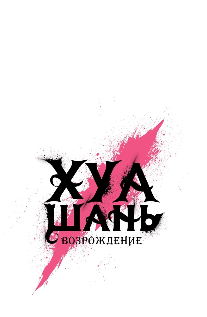 Манга Возвращение Хуашань - Глава 152.3 Страница 4