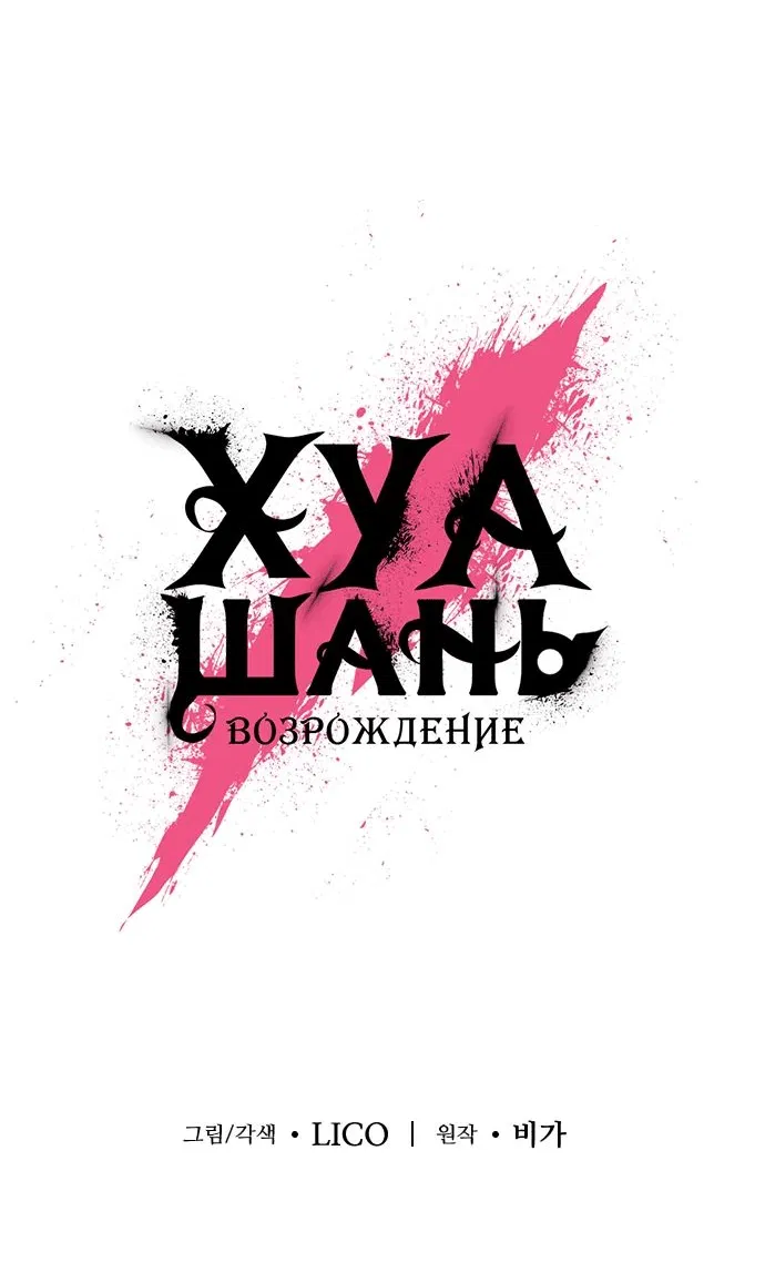 Манга Возвращение Хуашань - Глава 152.4 Страница 4