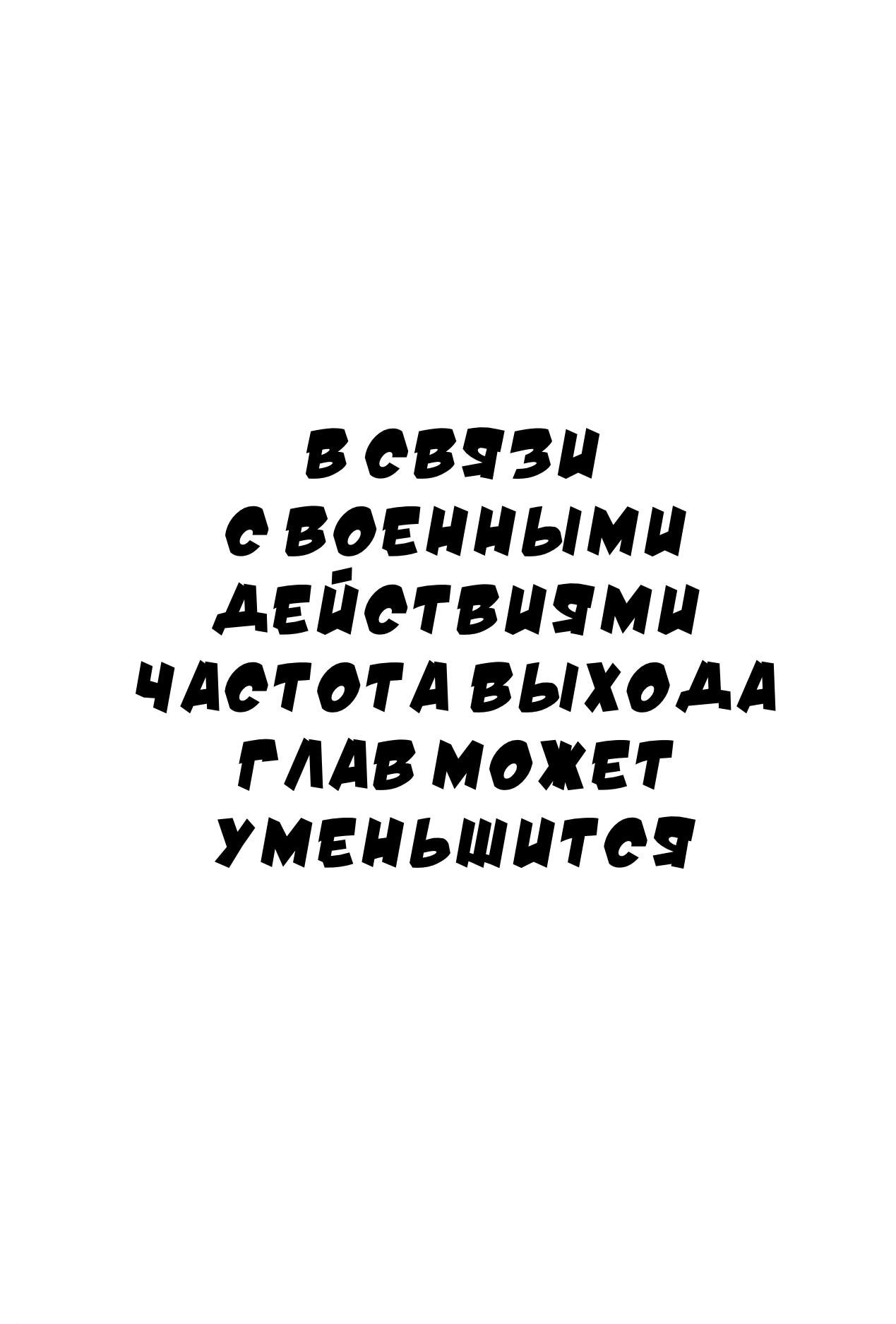 Манга Хроники молодожёнов - Глава 368 Страница 19