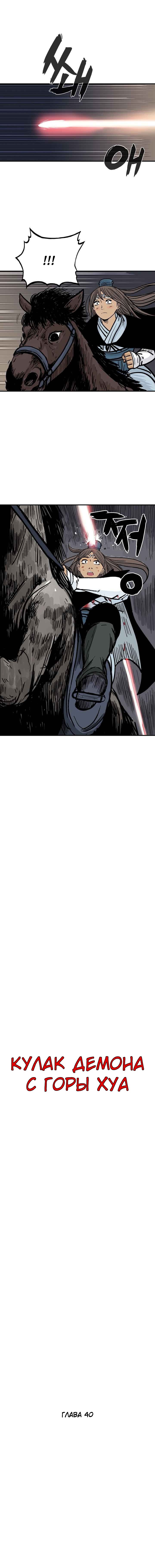 Манга Кулак демона с горы Хуа - Глава 40 Страница 1