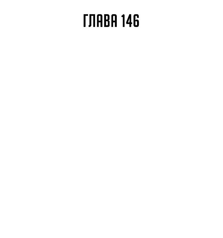 Манга Кулак демона с горы Хуа - Глава 146 Страница 4