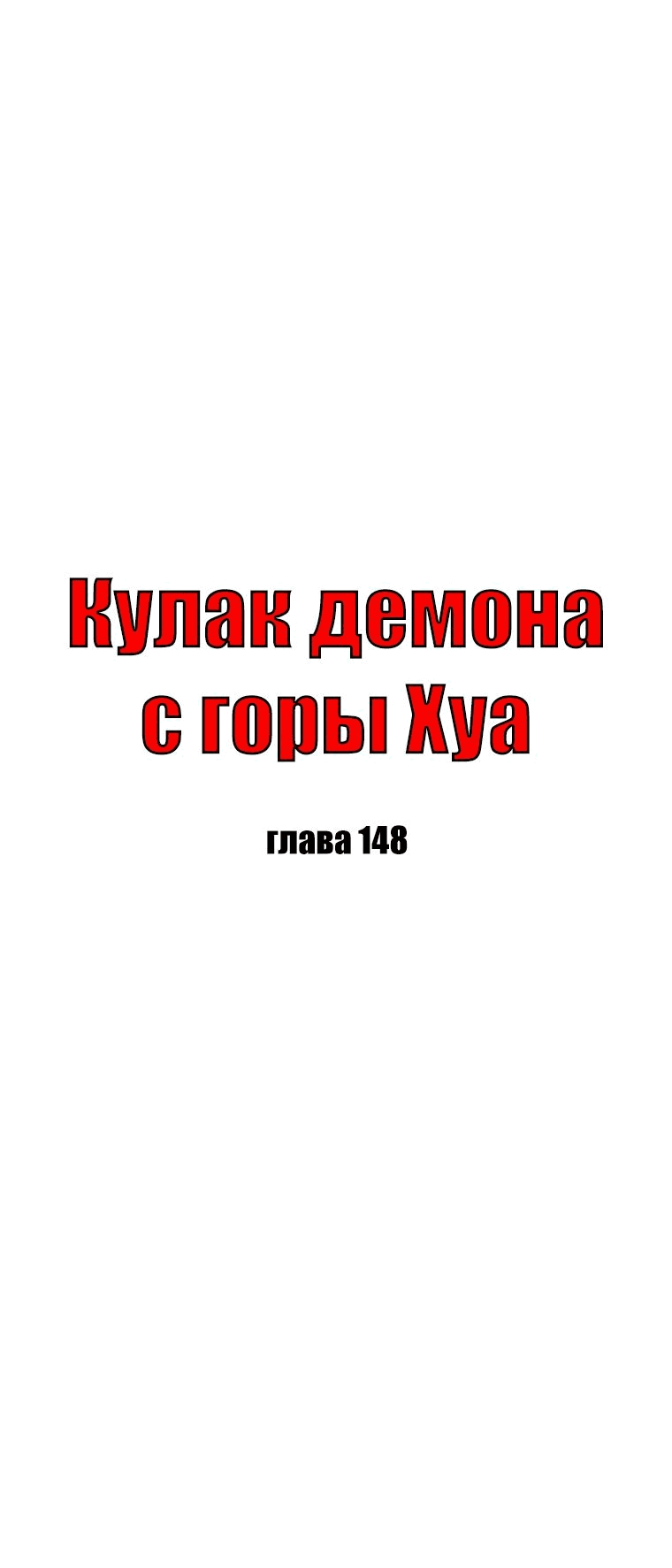 Манга Кулак демона с горы Хуа - Глава 148 Страница 4