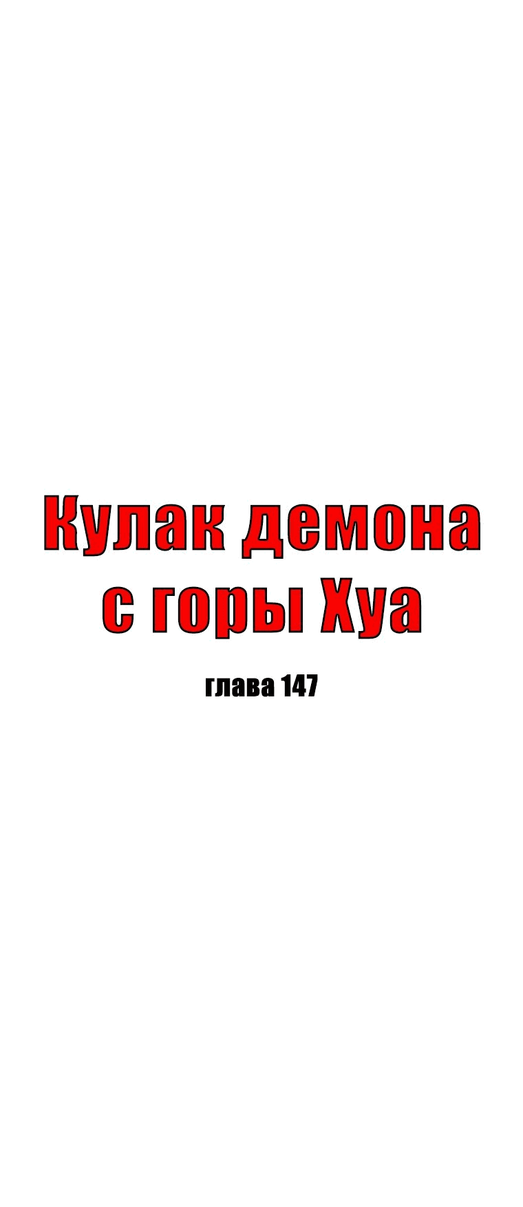 Манга Кулак демона с горы Хуа - Глава 147 Страница 5
