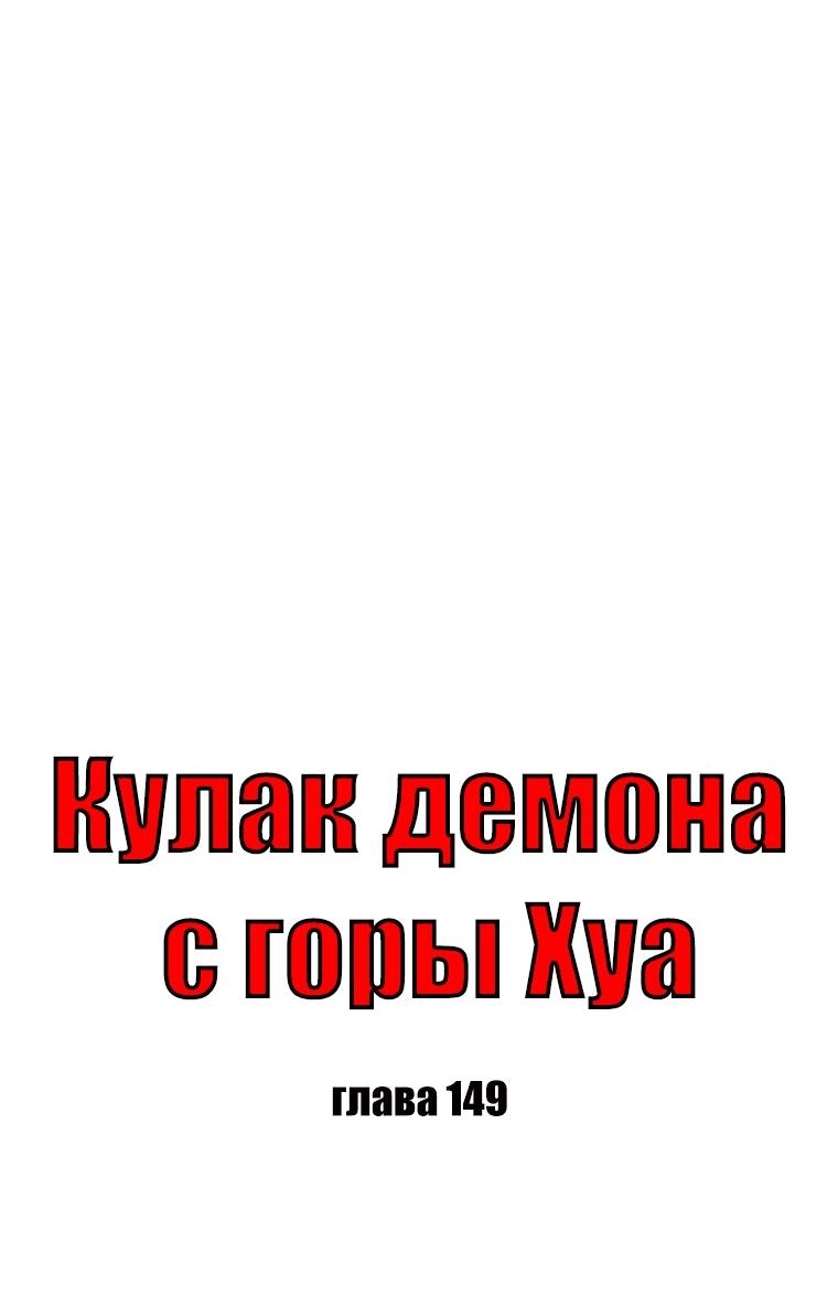 Манга Кулак демона с горы Хуа - Глава 149 Страница 3