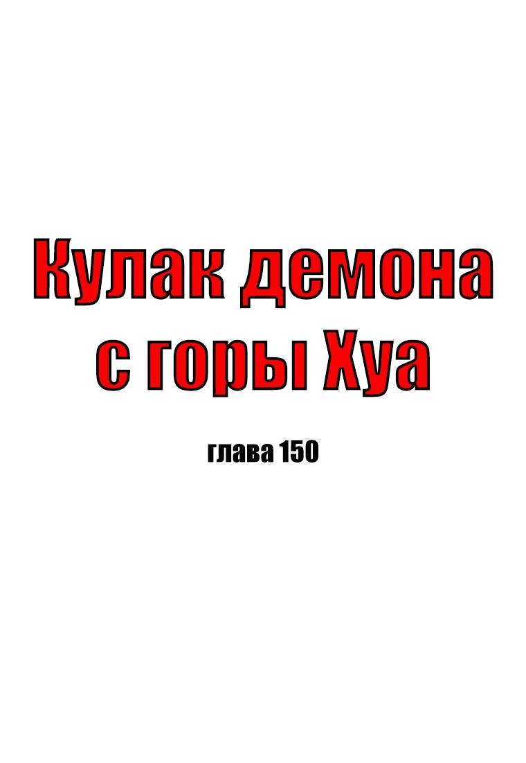 Манга Кулак демона с горы Хуа - Глава 150 Страница 4