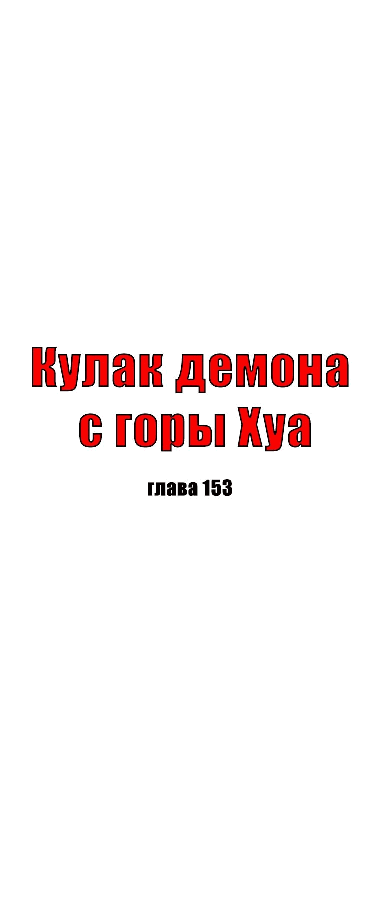 Манга Кулак демона с горы Хуа - Глава 153 Страница 4