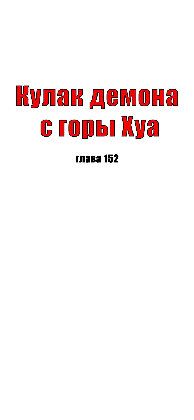 Манга Кулак демона с горы Хуа - Глава 152 Страница 5