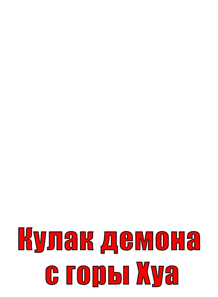 Манга Кулак демона с горы Хуа - Глава 151 Страница 4
