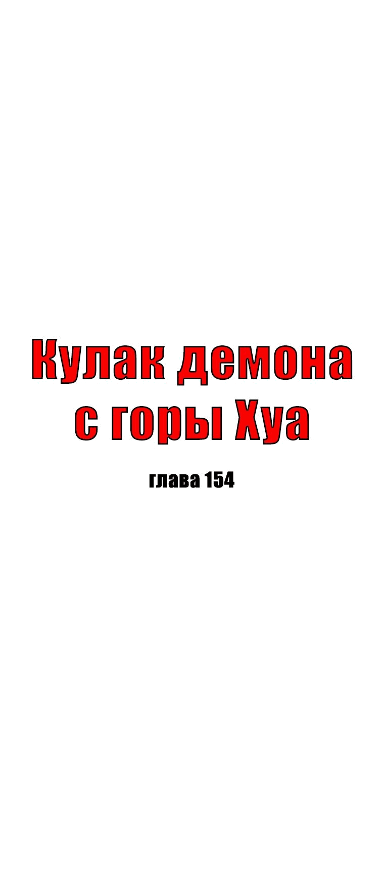 Манга Кулак демона с горы Хуа - Глава 154 Страница 3