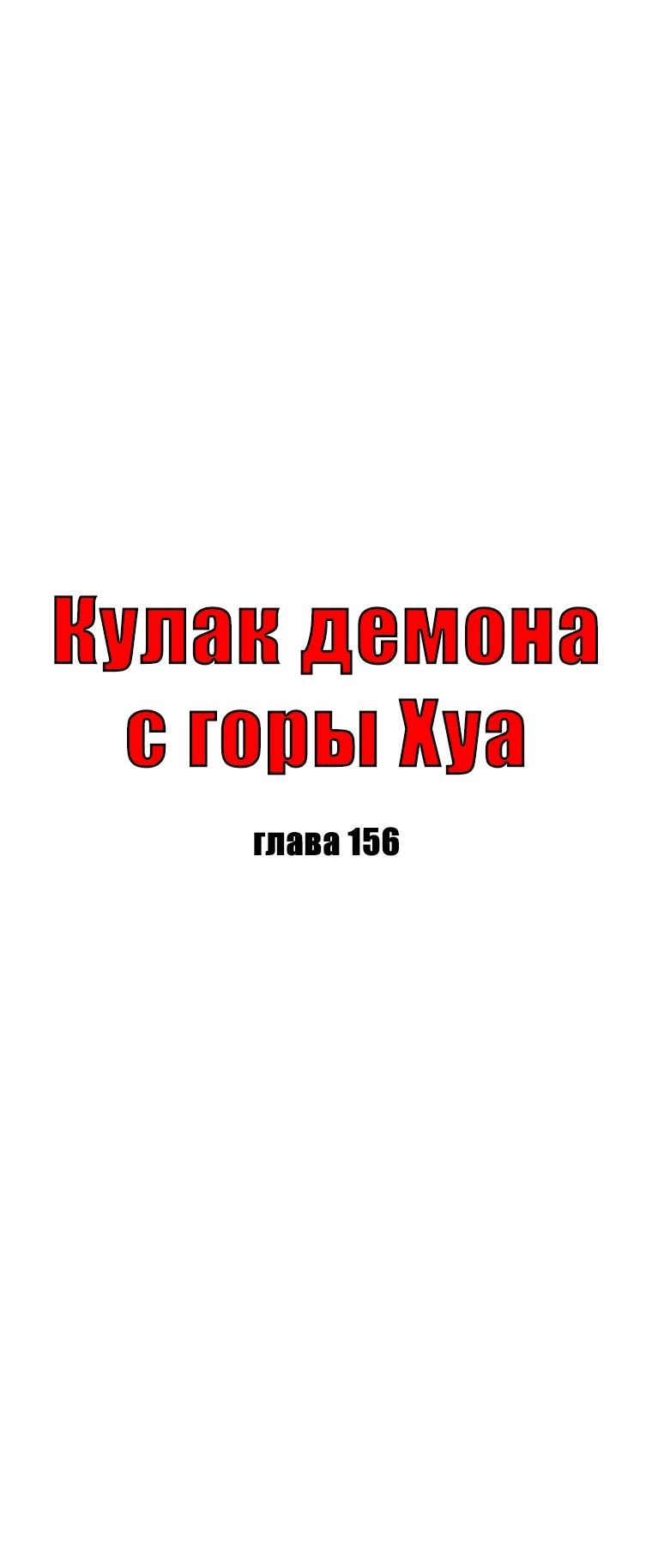 Манга Кулак демона с горы Хуа - Глава 156 Страница 4
