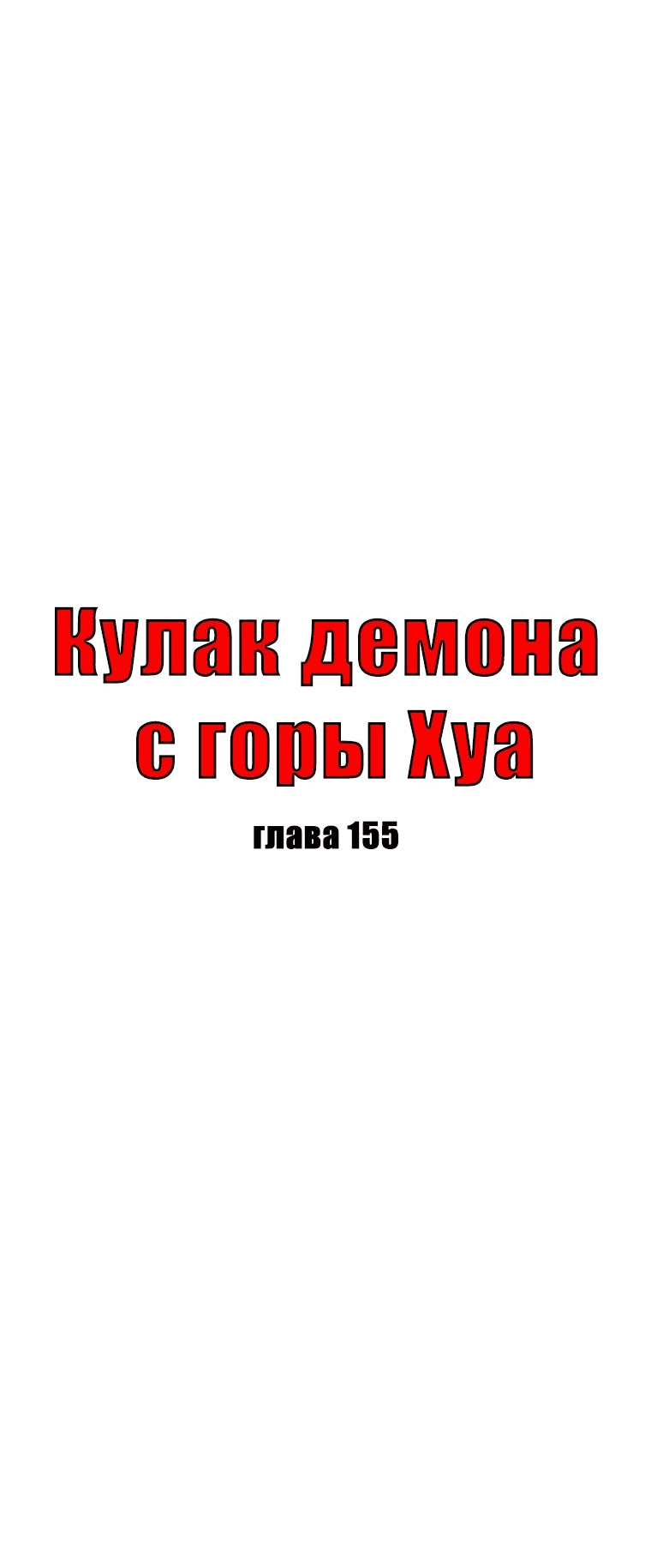 Манга Кулак демона с горы Хуа - Глава 155 Страница 3