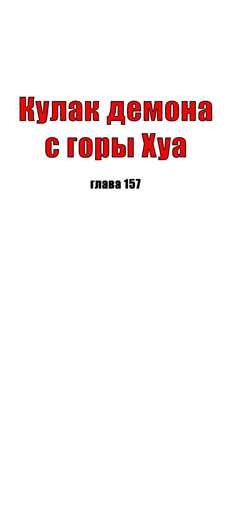 Манга Кулак демона с горы Хуа - Глава 157 Страница 5
