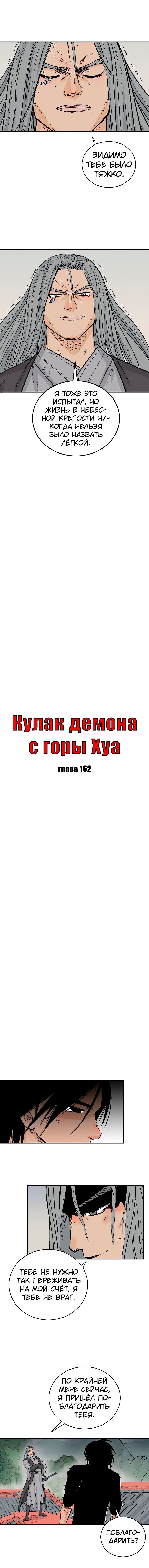 Манга Кулак демона с горы Хуа - Глава 162 Страница 1