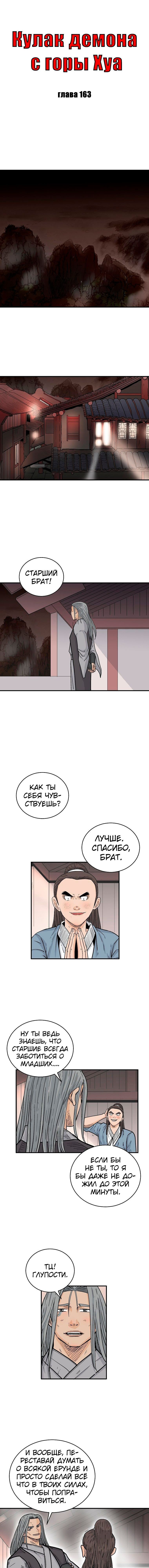Манга Кулак демона с горы Хуа - Глава 163 Страница 1