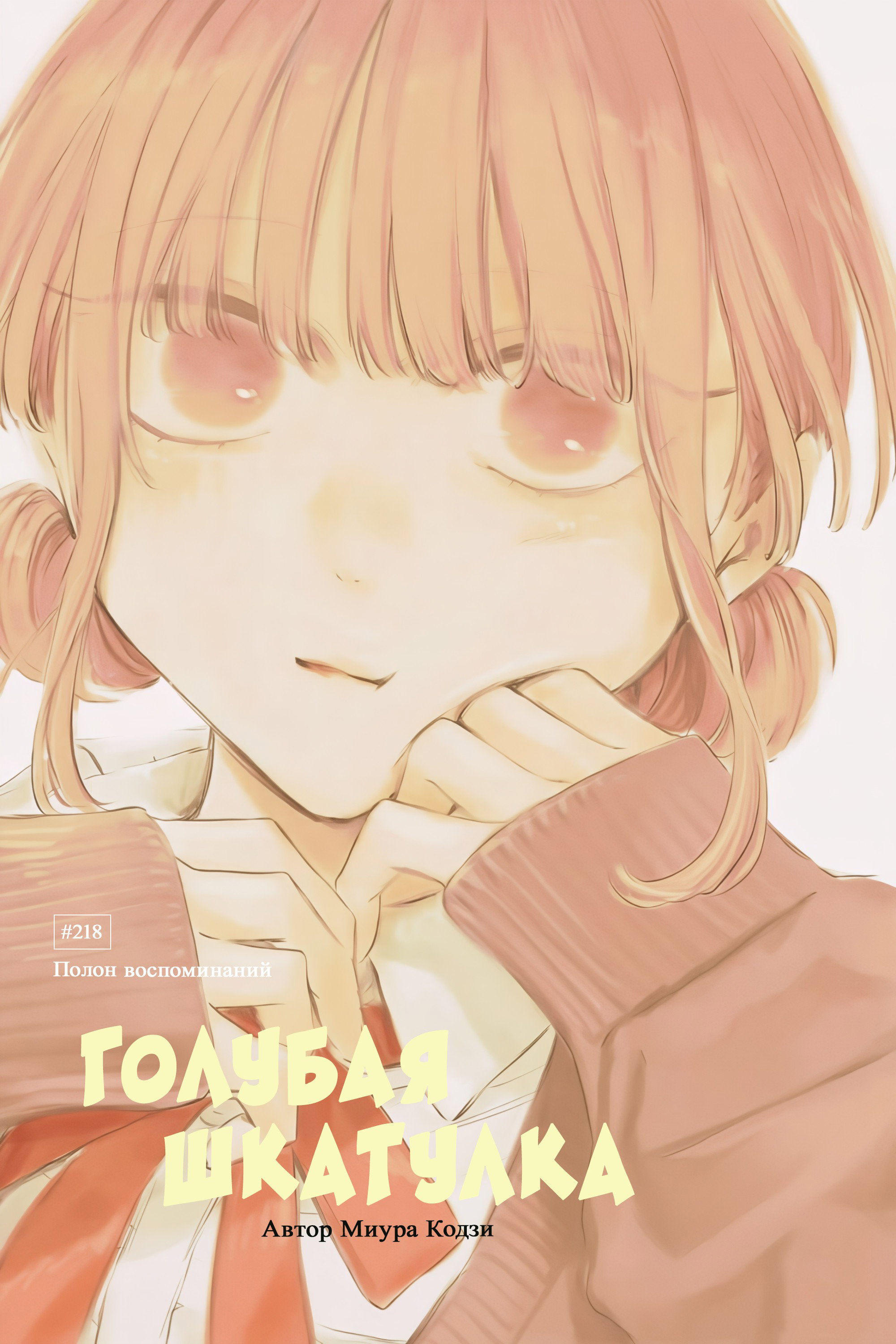 Манга Голубая шкатулка - Глава 218 Страница 2