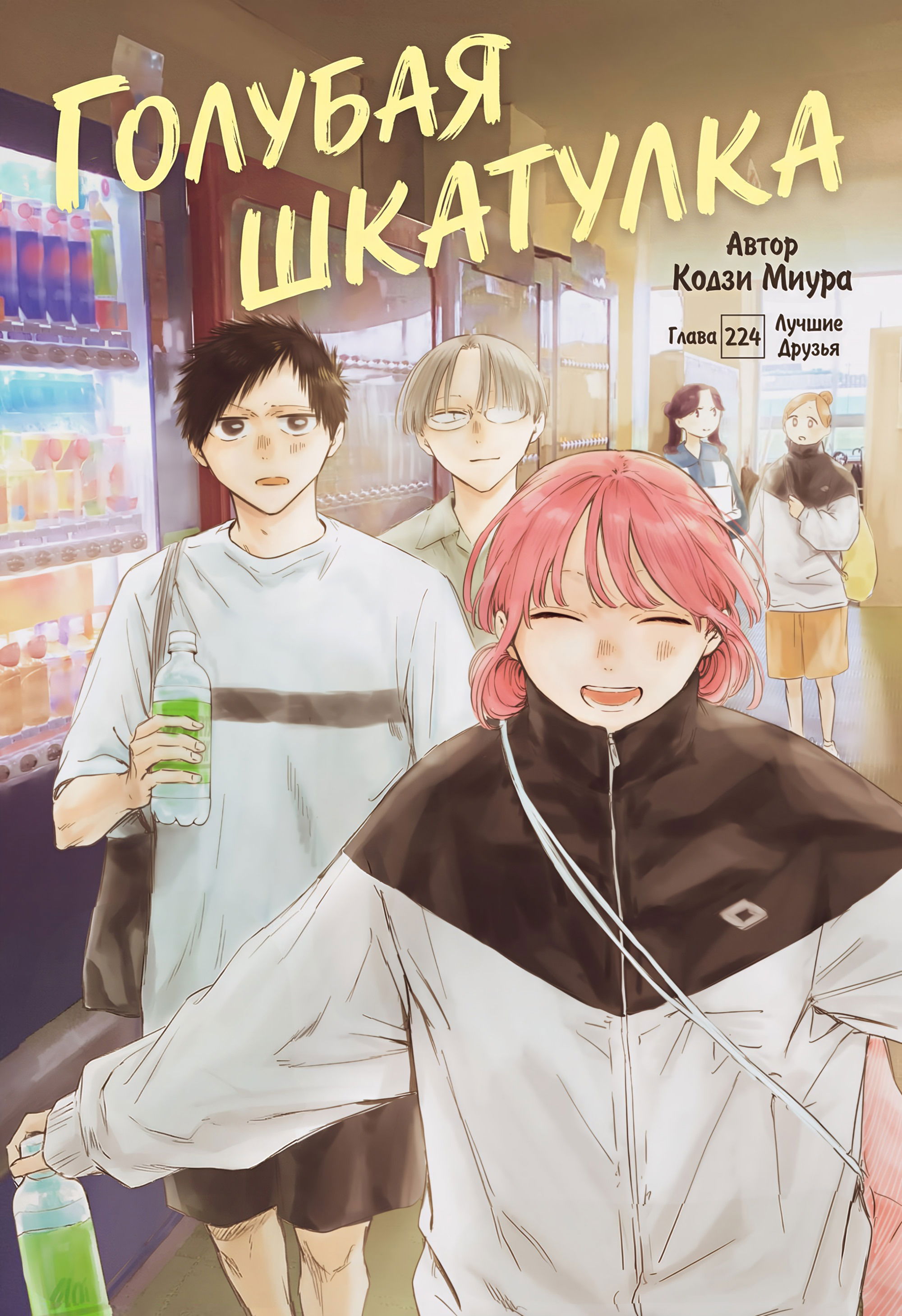 Манга Голубая шкатулка - Глава 224 Страница 2