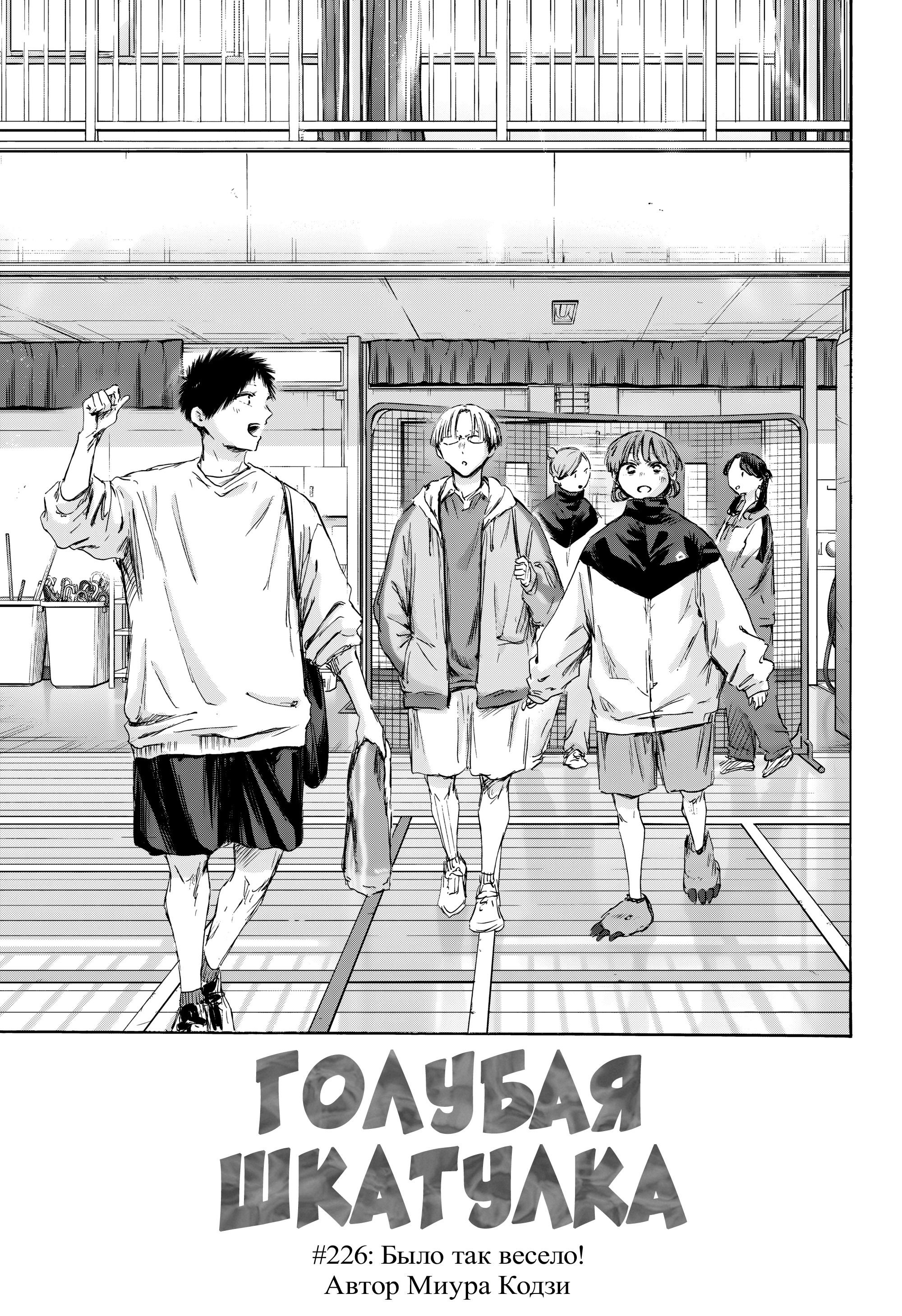 Манга Голубая шкатулка - Глава 226 Страница 2