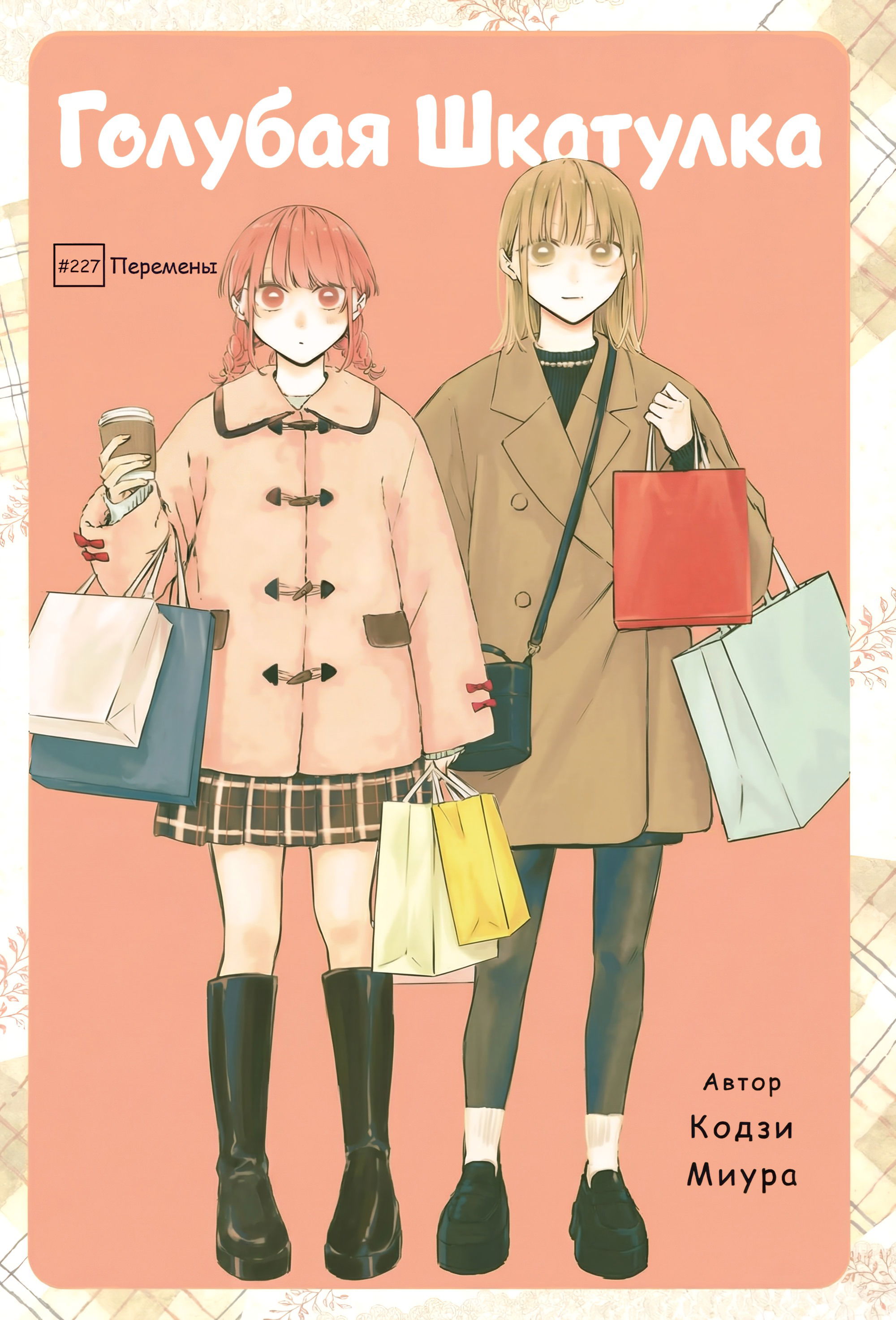 Манга Голубая шкатулка - Глава 227 Страница 2