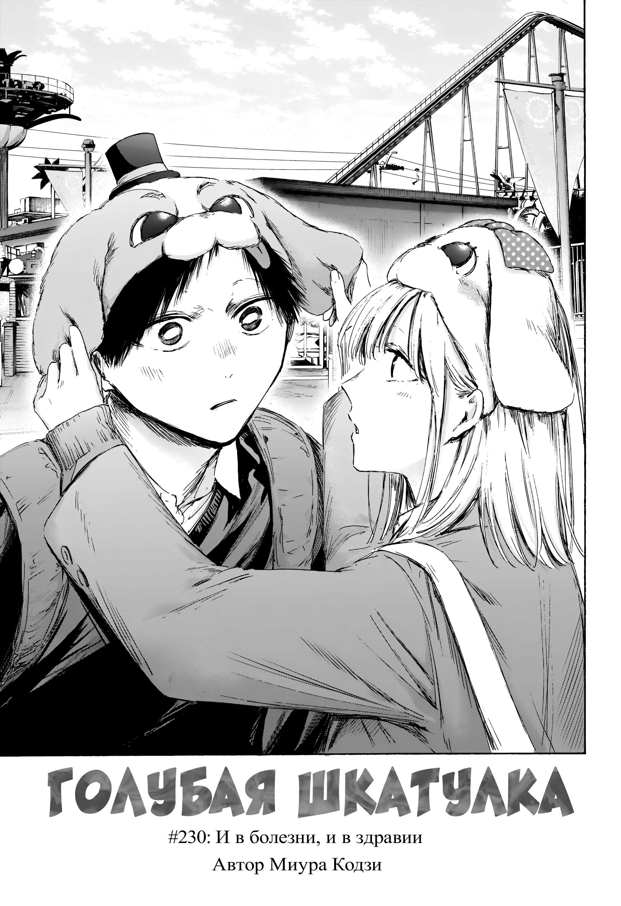 Манга Голубая шкатулка - Глава 230 Страница 2