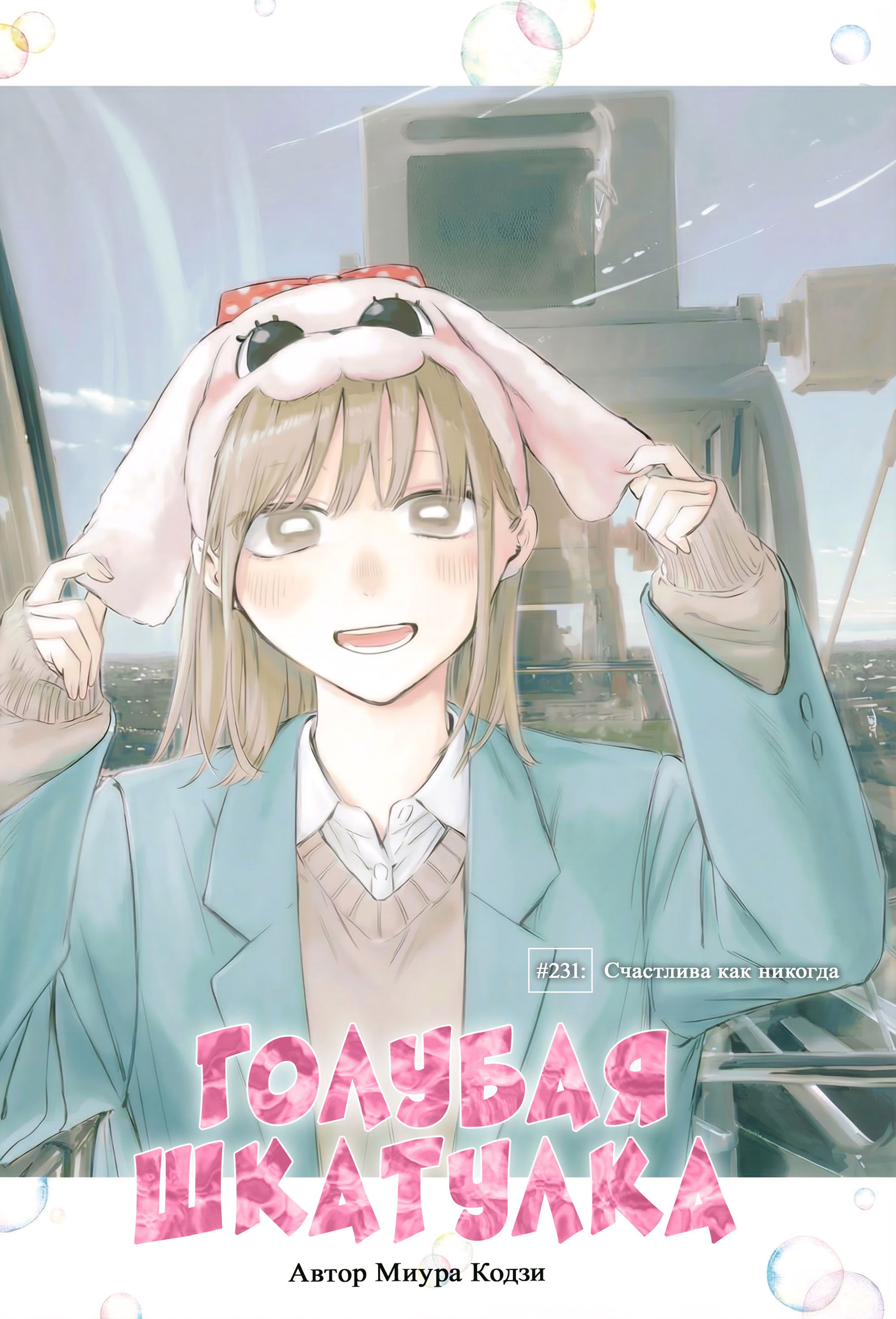 Манга Голубая шкатулка - Глава 231 Страница 2