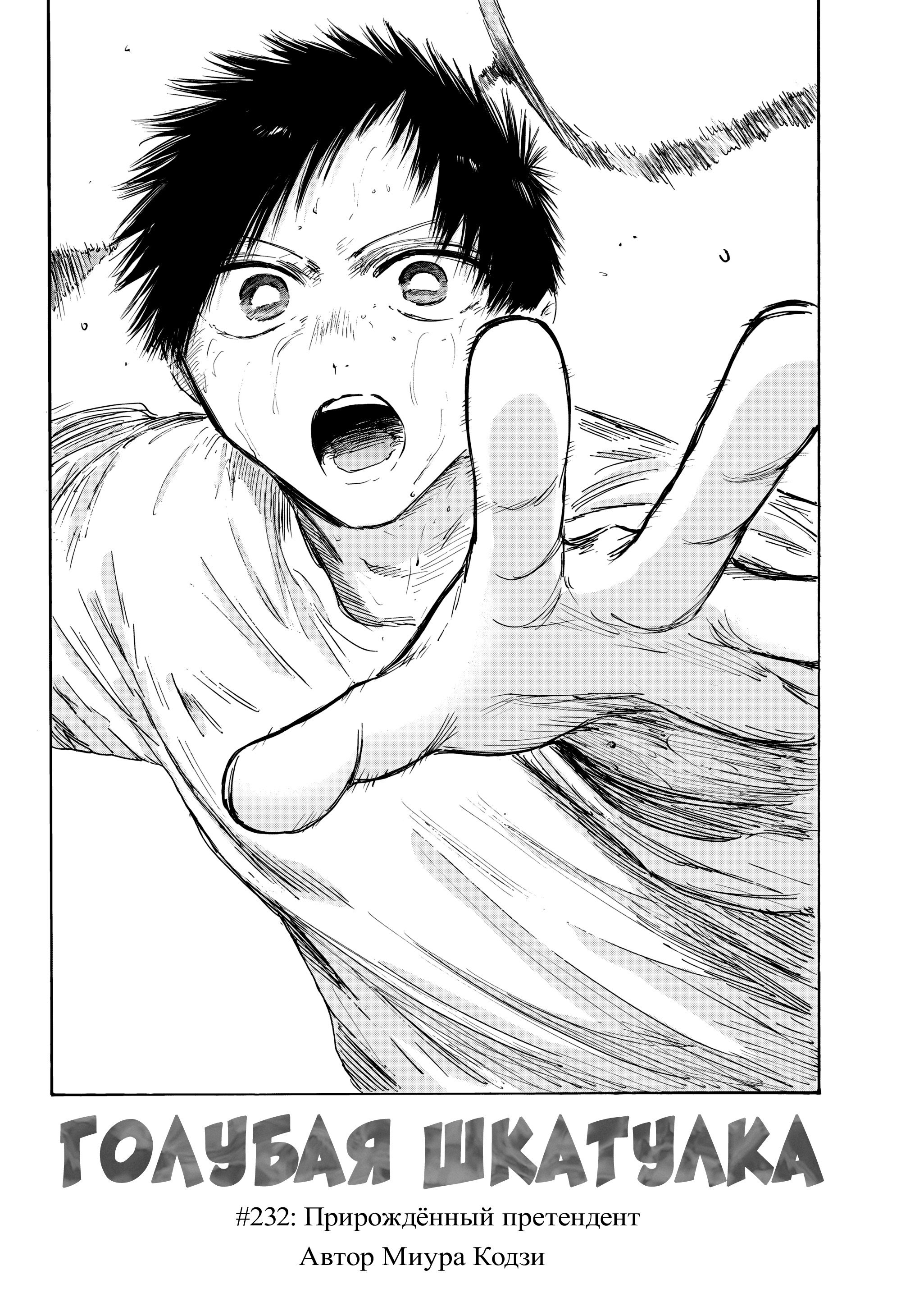 Манга Голубая шкатулка - Глава 232 Страница 3