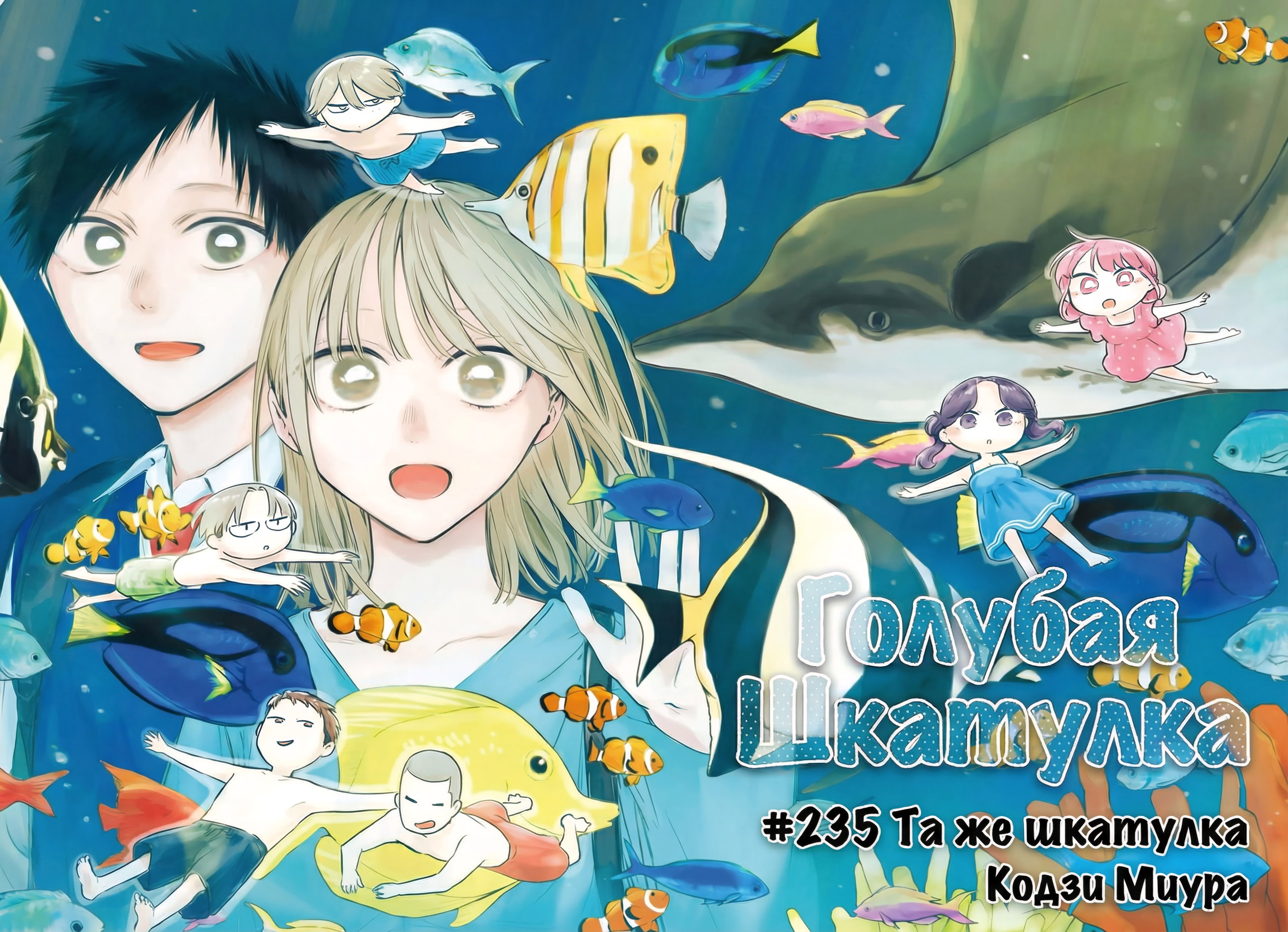 Манга Голубая шкатулка - Глава 235 Страница 2