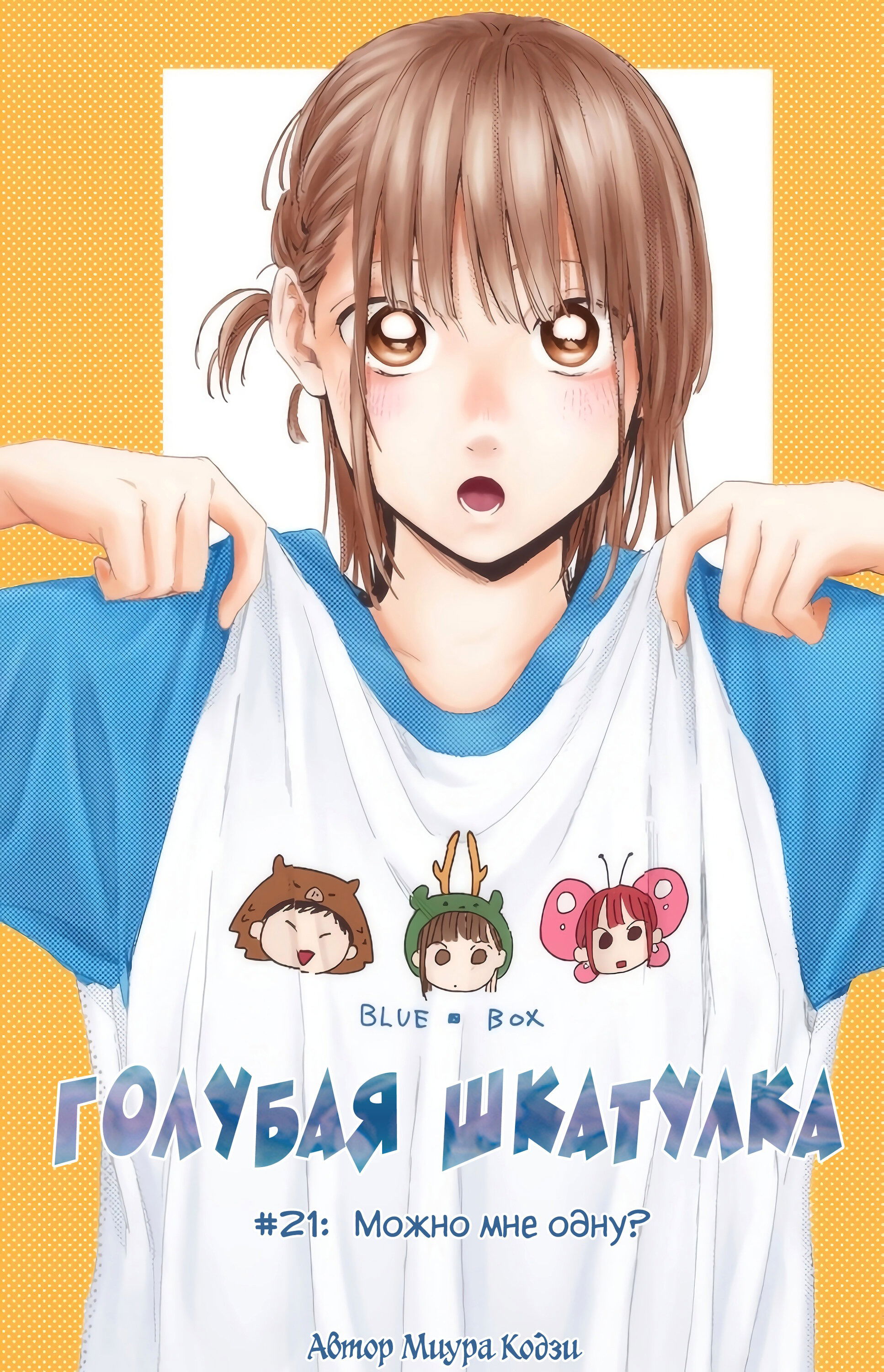 Манга Голубая шкатулка - Глава 21 Страница 1