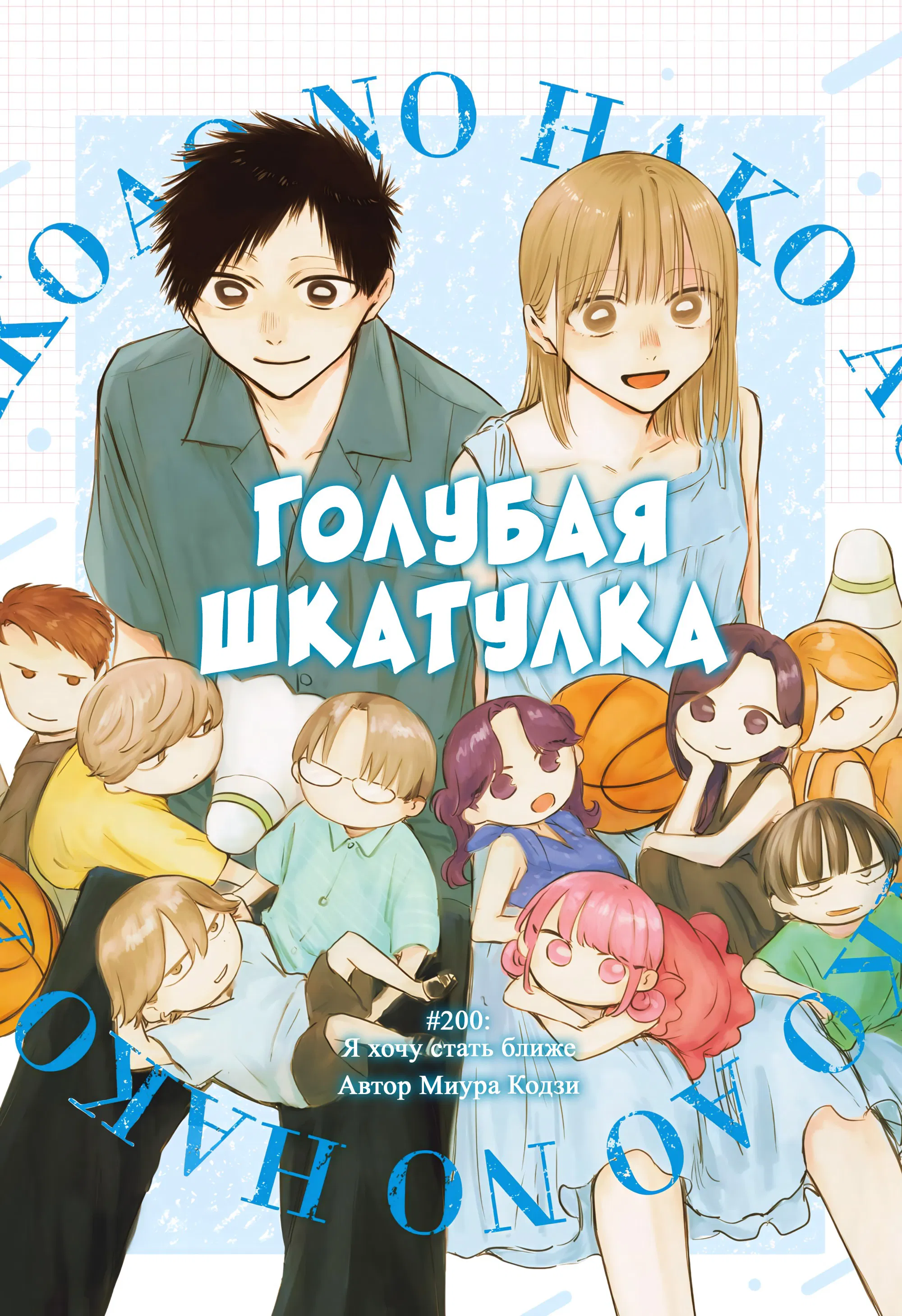 Манга Голубая шкатулка - Глава 200 Страница 2