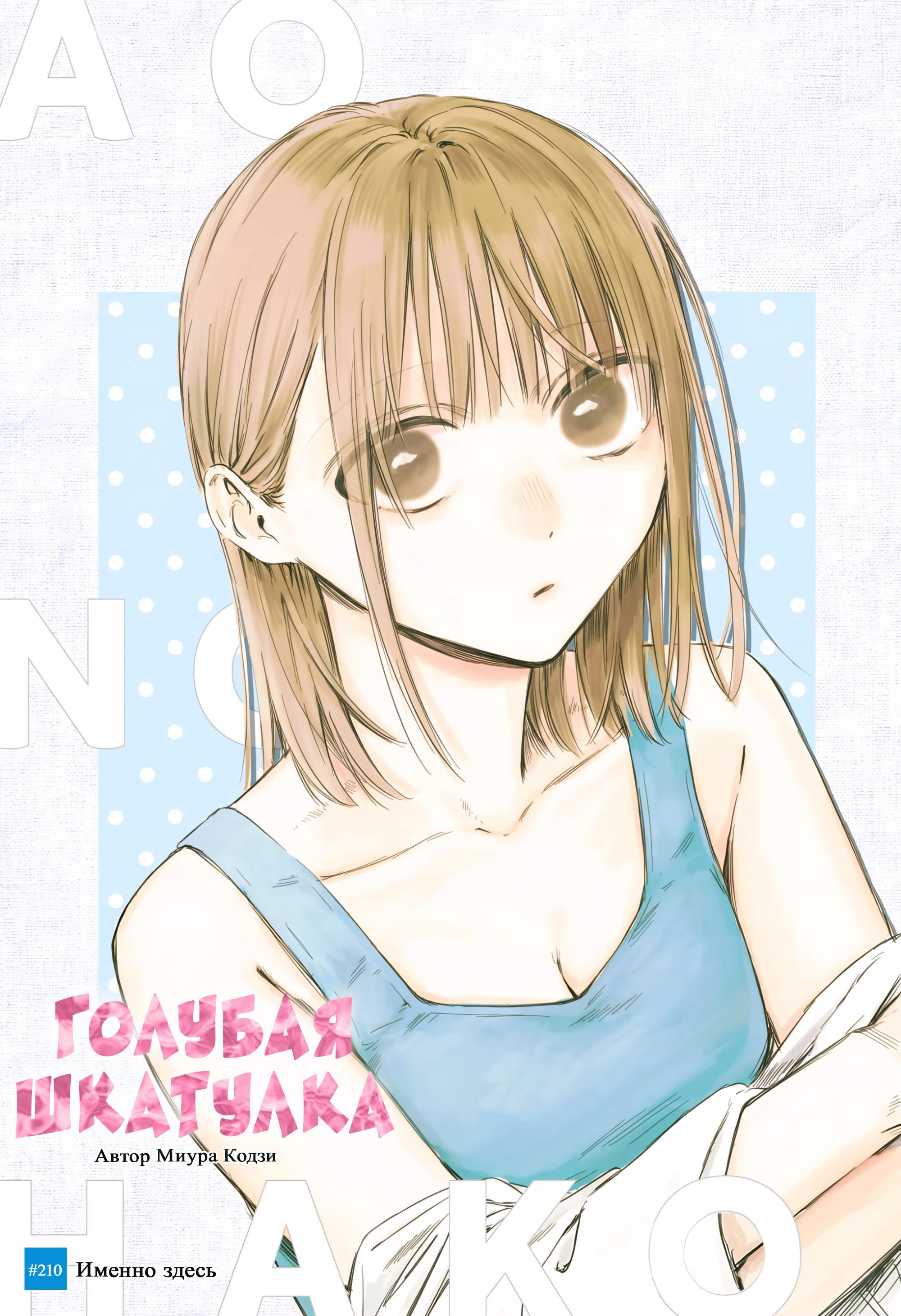 Манга Голубая шкатулка - Глава 210 Страница 2