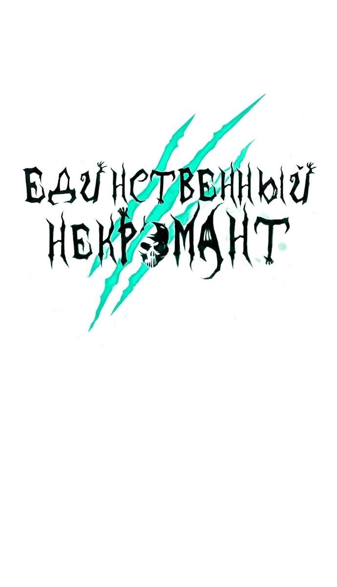 Манга Единственный некромант - Глава 174 Страница 31