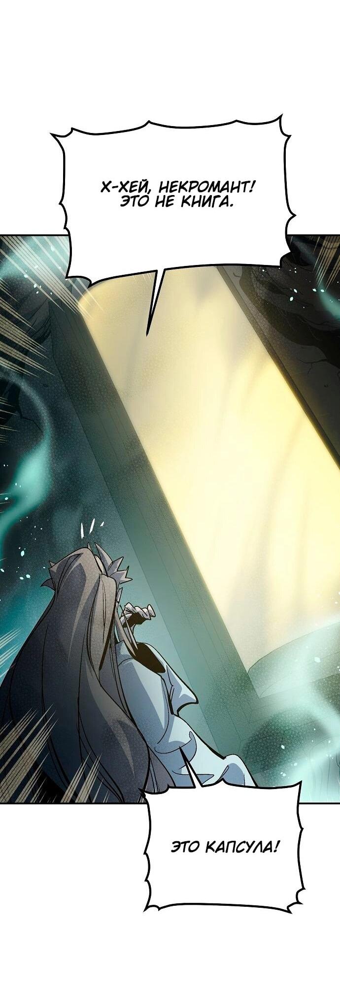 Манга Единственный некромант - Глава 174 Страница 68
