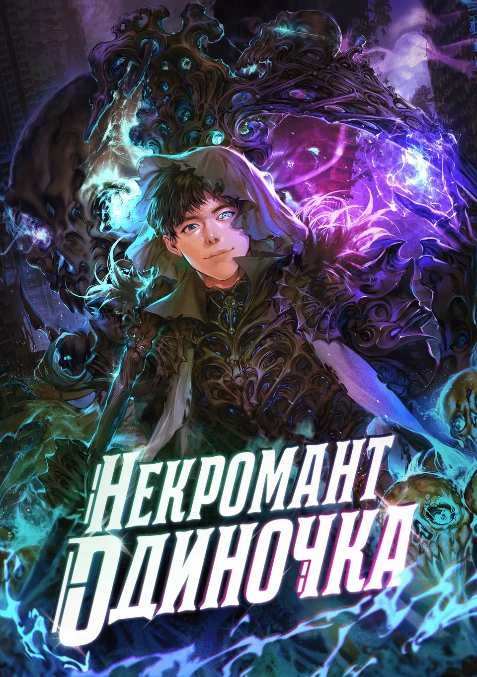 Манга Единственный некромант - Глава 1 Страница 1