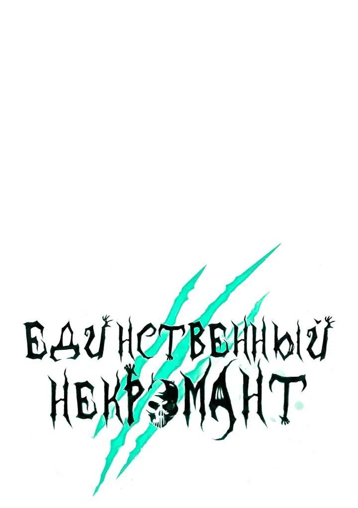 Манга Единственный некромант - Глава 160 Страница 33