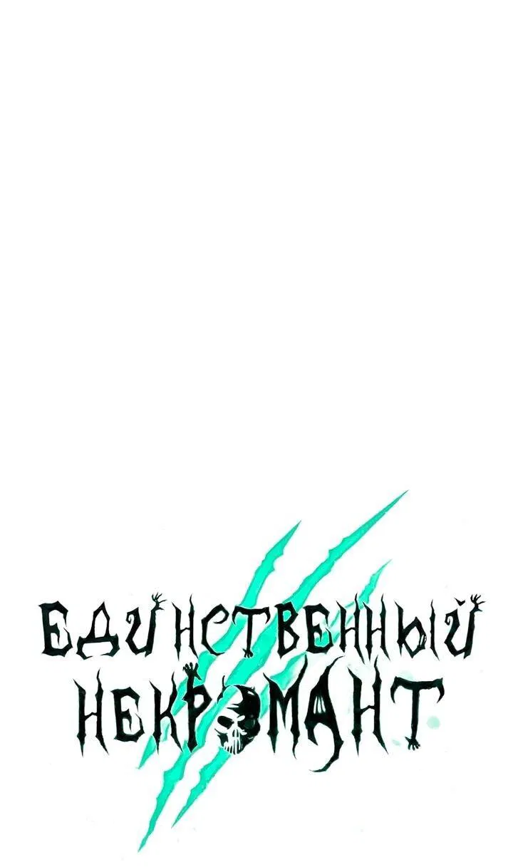 Манга Единственный некромант - Глава 159 Страница 29