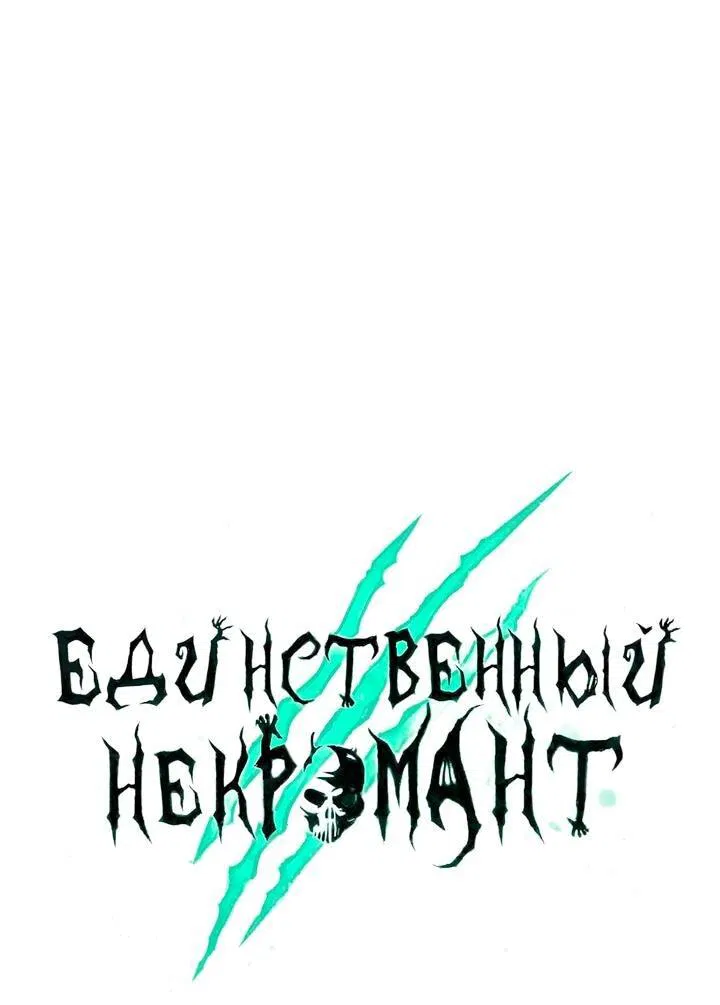 Манга Единственный некромант - Глава 158 Страница 50