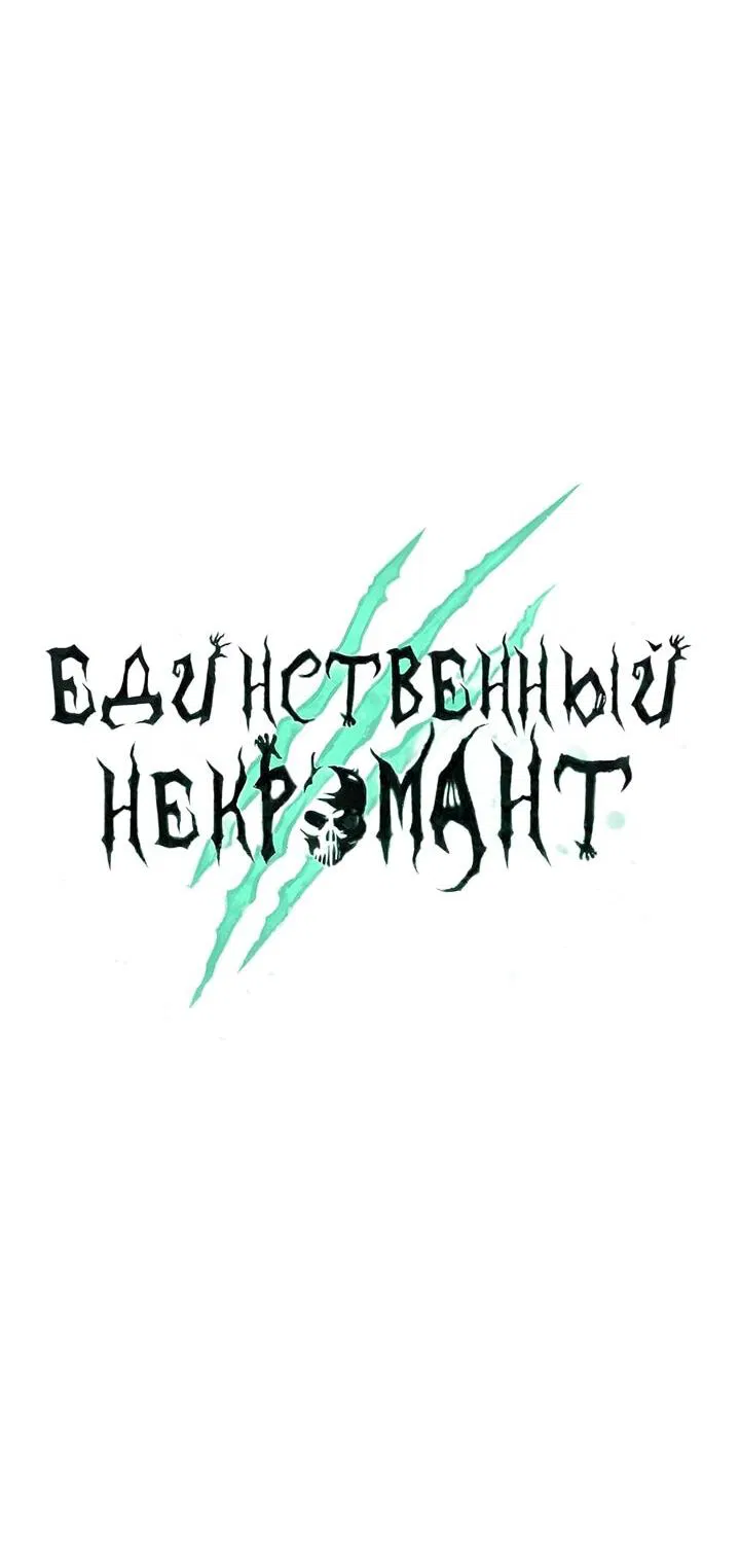 Манга Единственный некромант - Глава 155 Страница 43