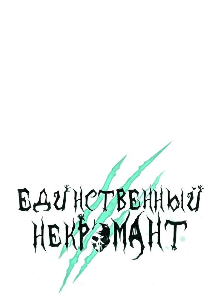 Манга Единственный некромант - Глава 153 Страница 31