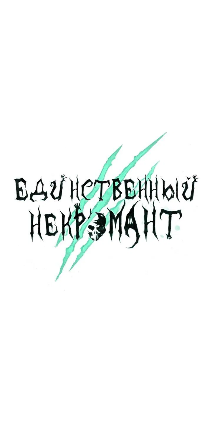 Манга Единственный некромант - Глава 151 Страница 22