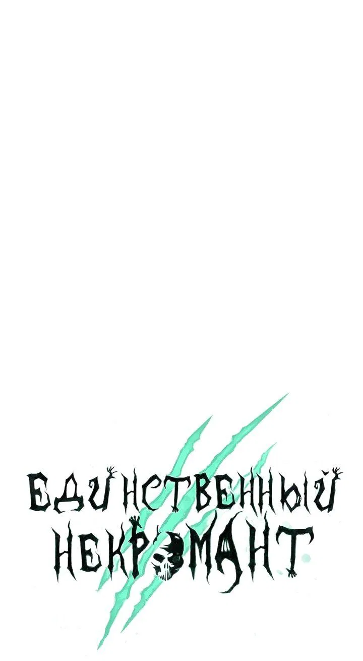 Манга Единственный некромант - Глава 150 Страница 56