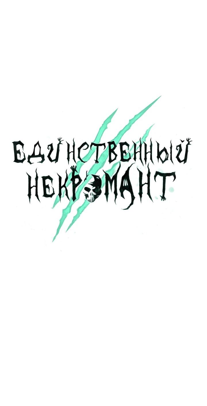 Манга Единственный некромант - Глава 149 Страница 2