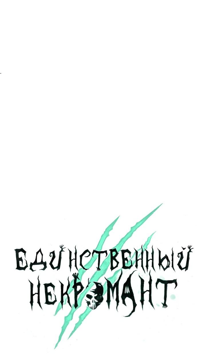 Манга Единственный некромант - Глава 148 Страница 20