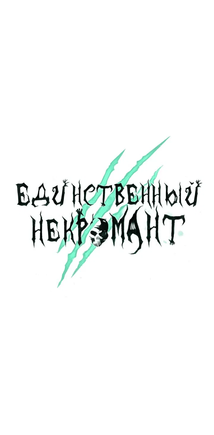 Манга Единственный некромант - Глава 142 Страница 69