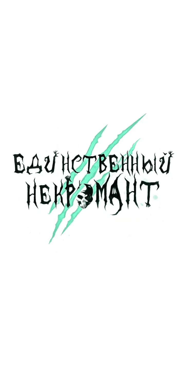 Манга Единственный некромант - Глава 141 Страница 52