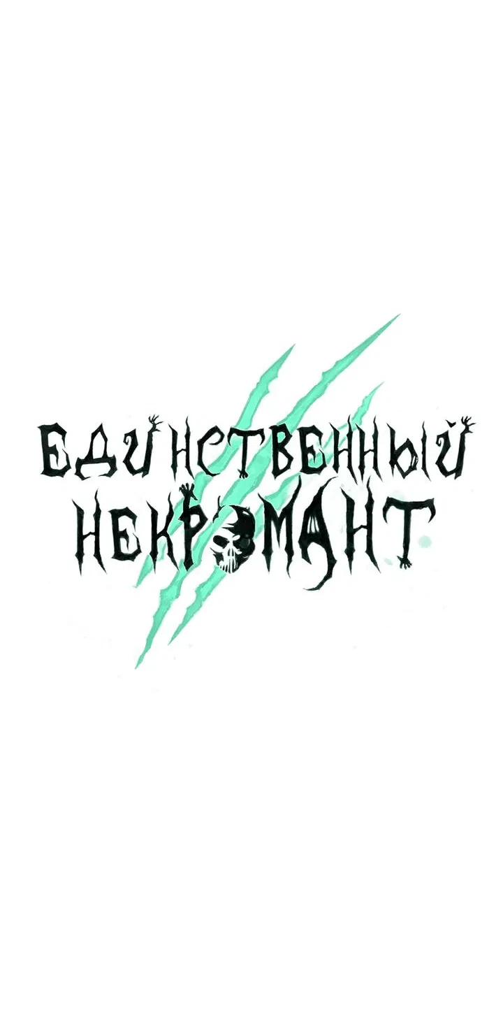 Манга Единственный некромант - Глава 140 Страница 25