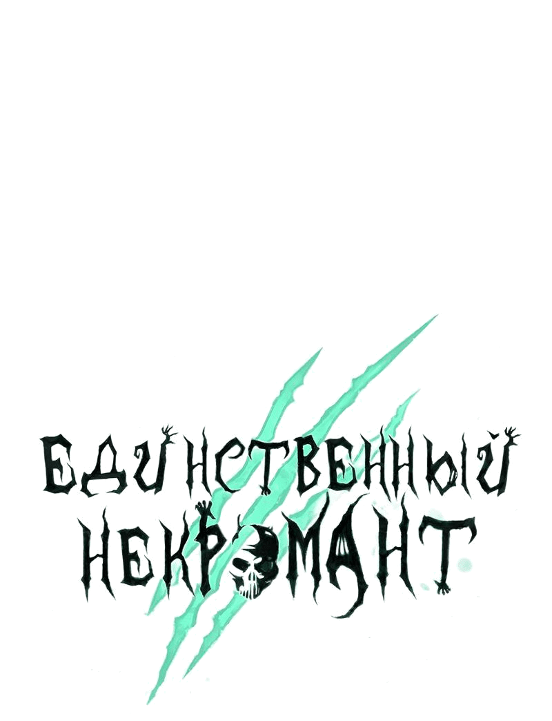 Манга Единственный некромант - Глава 137 Страница 2