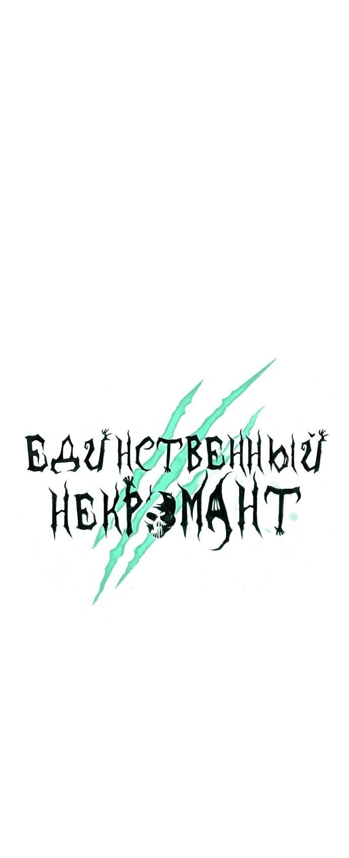 Манга Единственный некромант - Глава 134 Страница 12