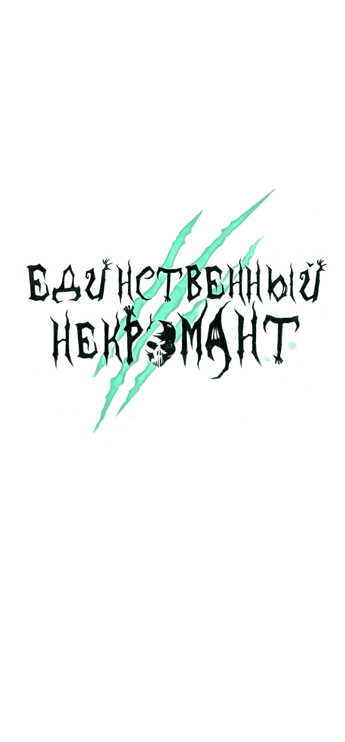 Манга Единственный некромант - Глава 131 Страница 43