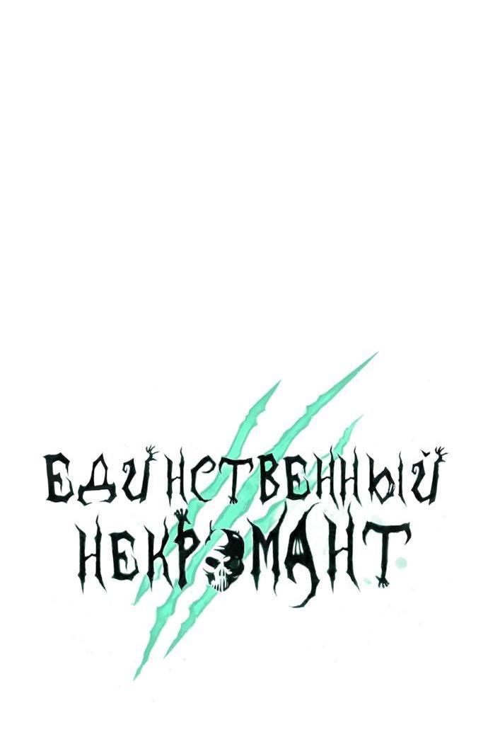 Манга Единственный некромант - Глава 130 Страница 39