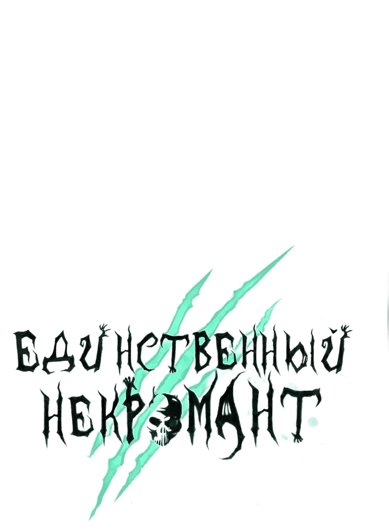 Манга Единственный некромант - Глава 127 Страница 31
