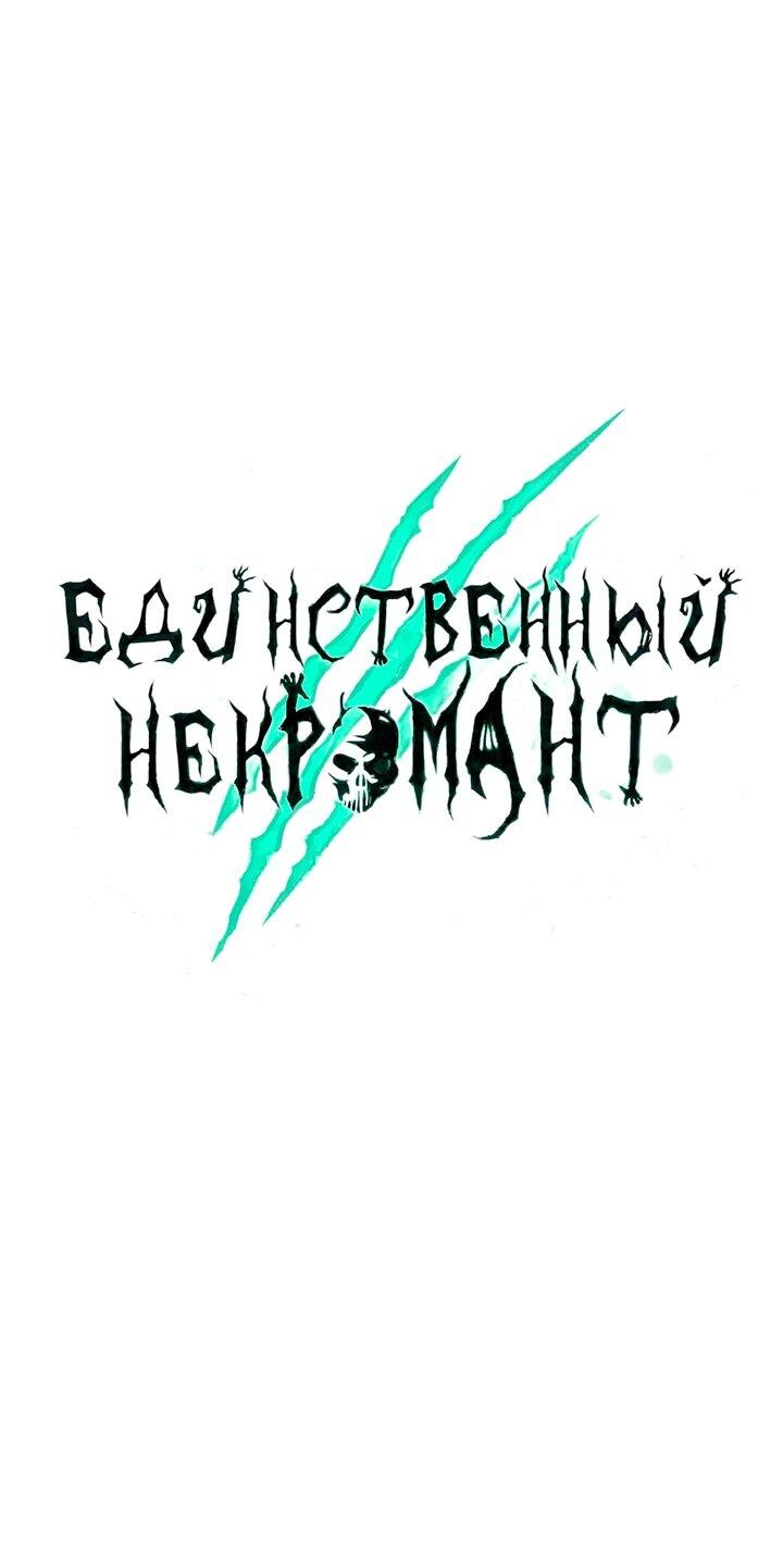 Манга Единственный некромант - Глава 161 Страница 34